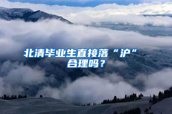 北清毕业生直接落“沪” 合理吗？