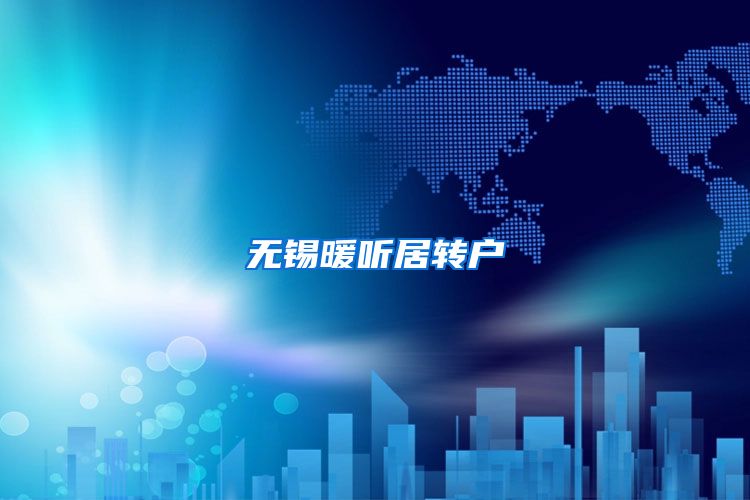无锡暖听居转户