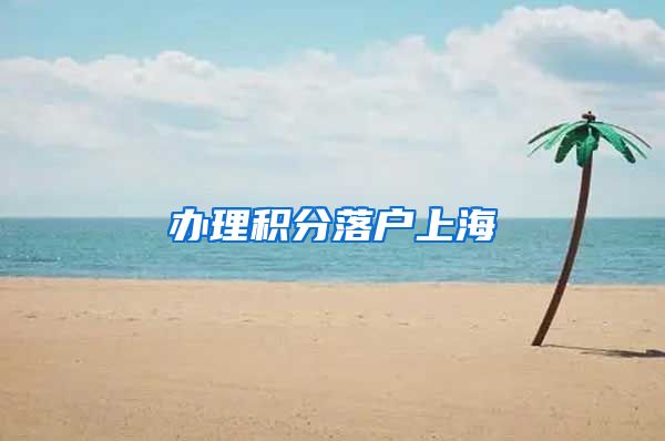 办理积分落户上海