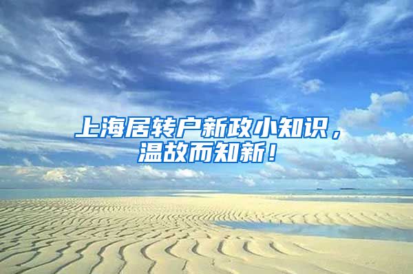上海居转户新政小知识，温故而知新！