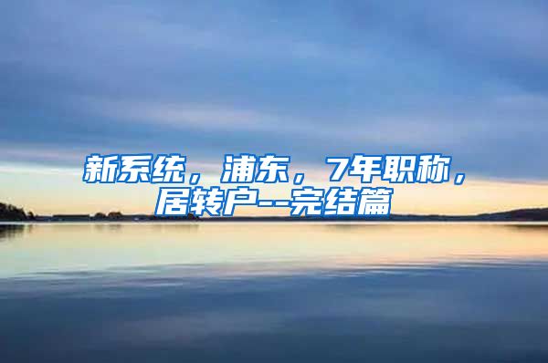 新系统，浦东，7年职称，居转户--完结篇