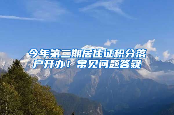 今年第二期居住证积分落户开办！常见问题答疑