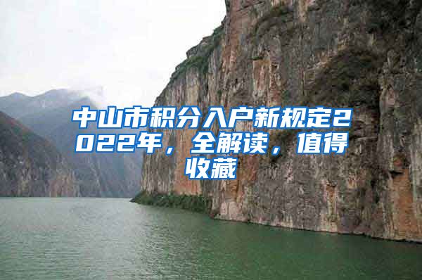 中山市积分入户新规定2022年，全解读，值得收藏