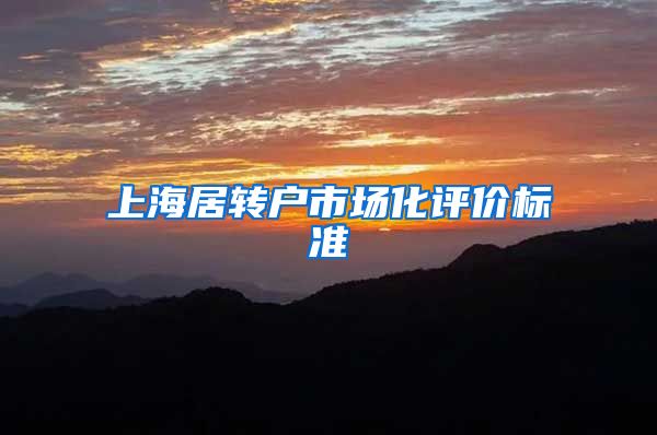 上海居转户市场化评价标准