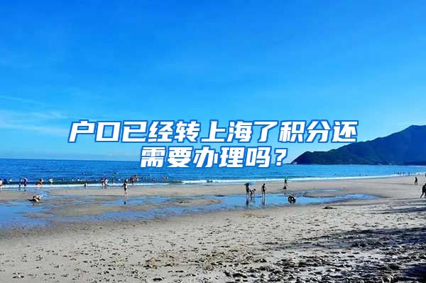 户口已经转上海了积分还需要办理吗？