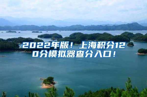 2022年版！上海积分120分模拟器查分入口！