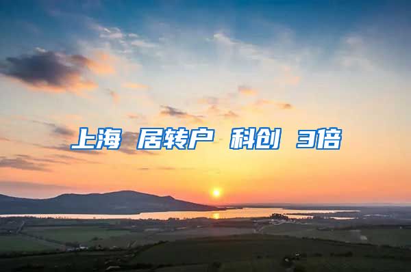 上海 居转户 科创 3倍