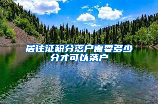 居住证积分落户需要多少分才可以落户