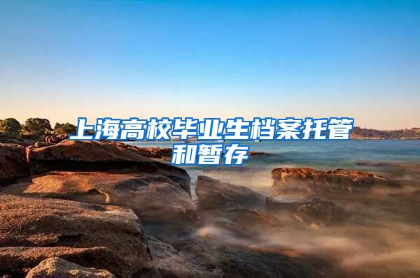 上海高校毕业生档案托管和暂存