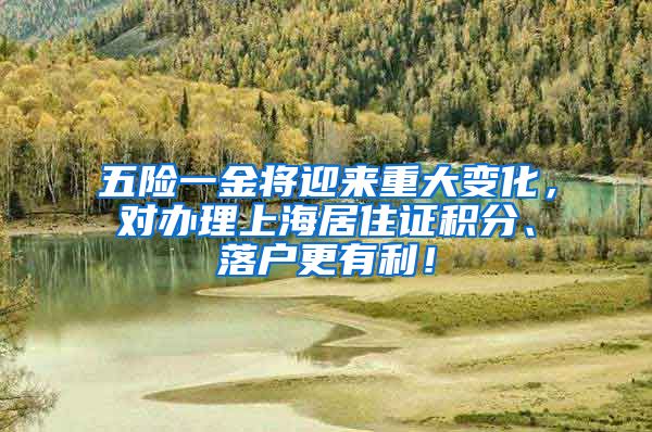 五险一金将迎来重大变化，对办理上海居住证积分、落户更有利！