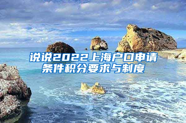说说2022上海户口申请条件积分要求与制度