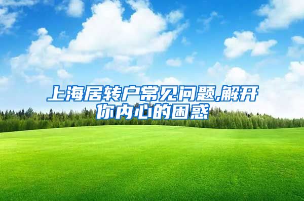 上海居转户常见问题,解开你内心的困惑