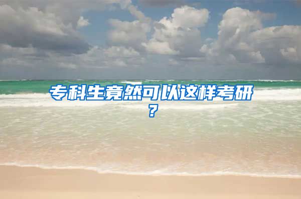 专科生竟然可以这样考研？