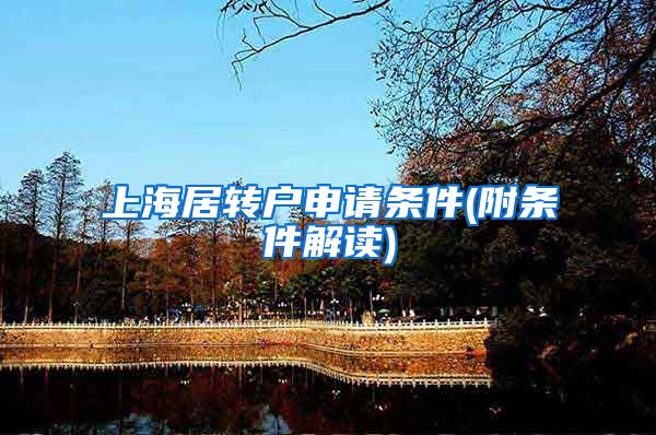 上海居转户申请条件(附条件解读)