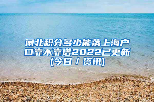 闸北积分多少能落上海户口靠不靠谱2022已更新(今日／资讯)