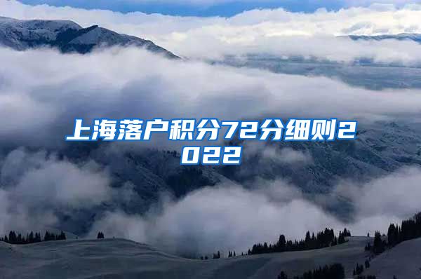 上海落户积分72分细则2022