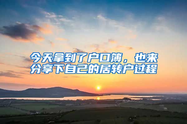 今天拿到了户口簿，也来分享下自己的居转户过程