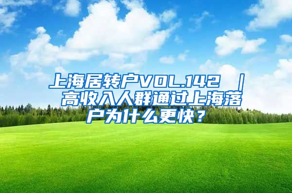 上海居转户VOL.142 ｜ 高收入人群通过上海落户为什么更快？