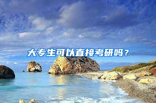 大专生可以直接考研吗？