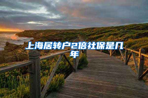 上海居转户2倍社保是几年