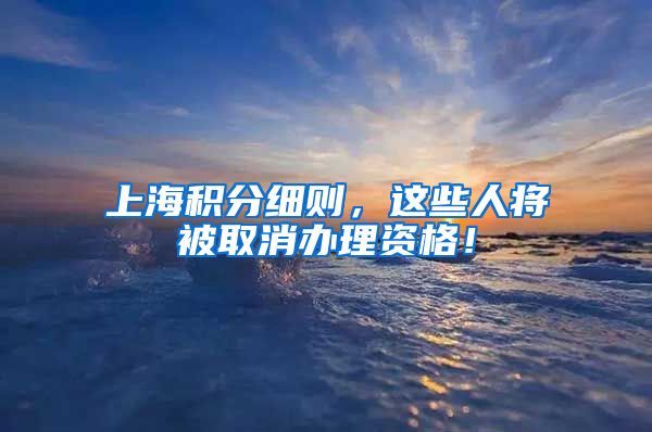 上海积分细则，这些人将被取消办理资格！