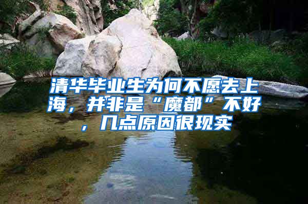 清华毕业生为何不愿去上海，并非是“魔都”不好，几点原因很现实