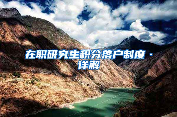在职研究生积分落户制度·详解