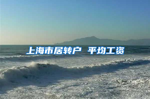 上海市居转户 平均工资