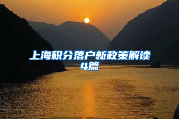 上海积分落户新政策解读4篇