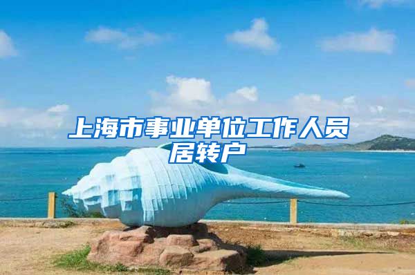 上海市事业单位工作人员居转户