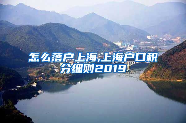 怎么落户上海,上海户口积分细则2019