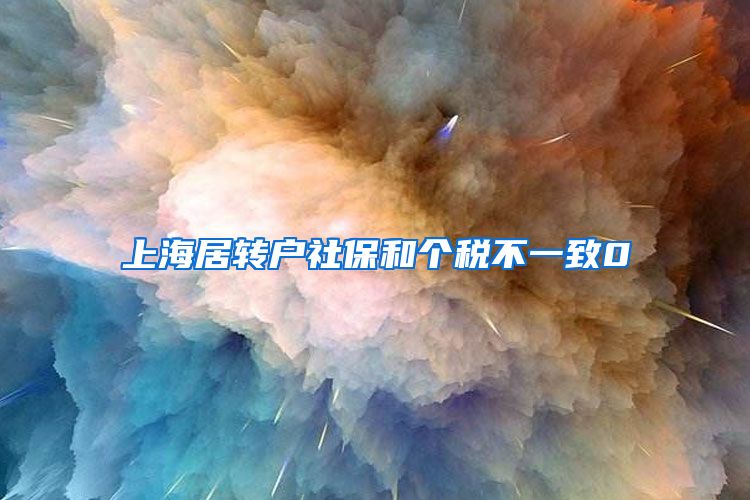 上海居转户社保和个税不一致0