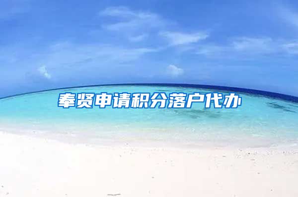 奉贤申请积分落户代办