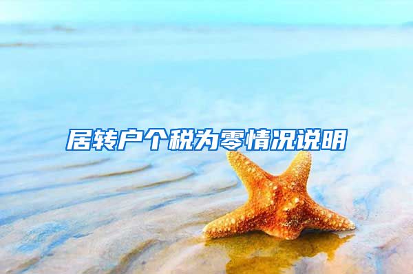 居转户个税为零情况说明