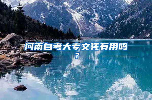 河南自考大专文凭有用吗？