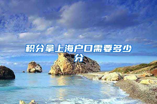 积分拿上海户口需要多少分