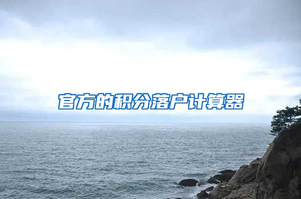 官方的积分落户计算器