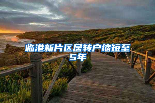临港新片区居转户缩短至5年