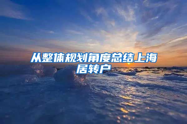 从整体规划角度总结上海居转户