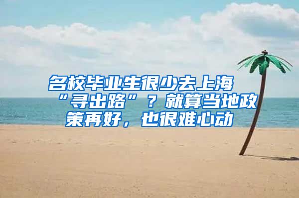 名校毕业生很少去上海“寻出路”？就算当地政策再好，也很难心动