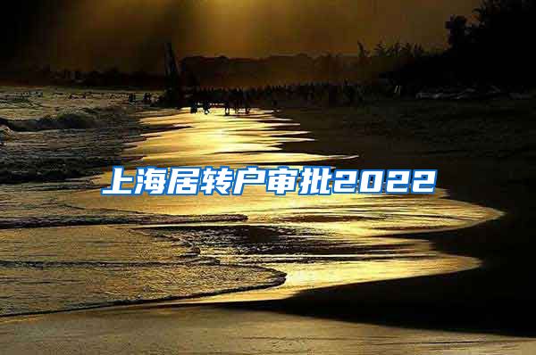 上海居转户审批2022
