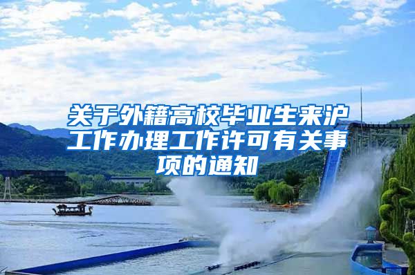 关于外籍高校毕业生来沪工作办理工作许可有关事项的通知