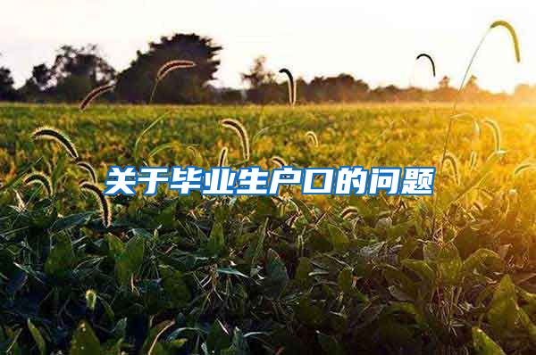 关于毕业生户口的问题