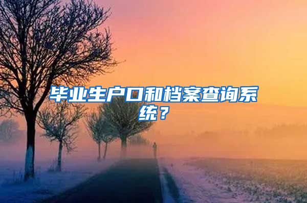 毕业生户口和档案查询系统？