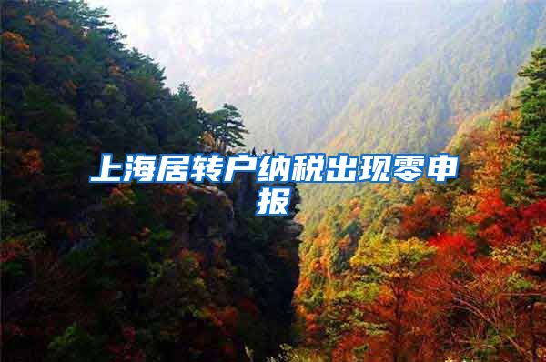 上海居转户纳税出现零申报
