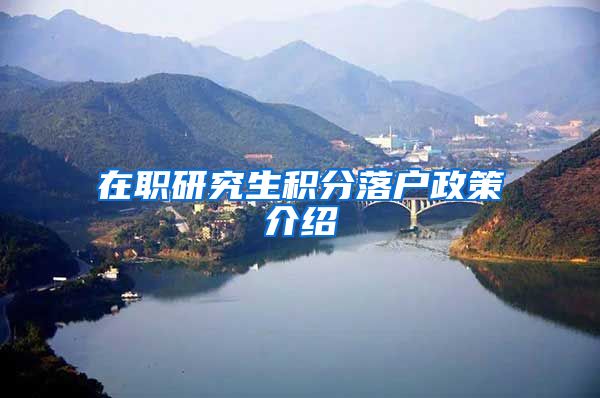 在职研究生积分落户政策介绍