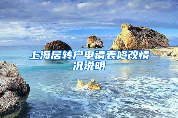 上海居转户申请表修改情况说明