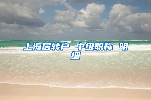 上海居转户 中级职称 明细