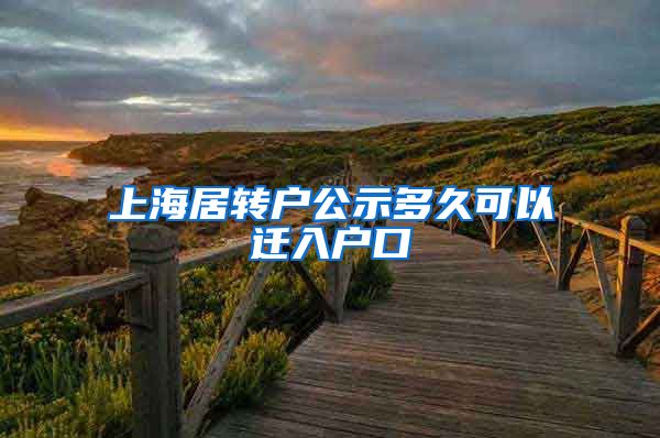 上海居转户公示多久可以迁入户口