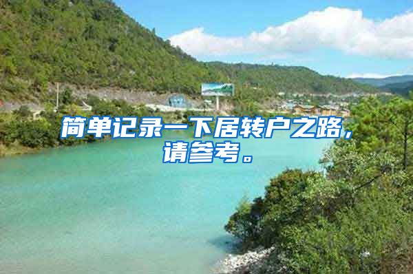 简单记录一下居转户之路，请参考。